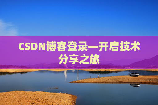 CSDN博客登录—开启技术分享之旅