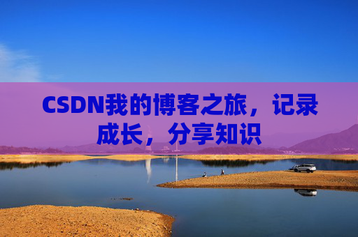 CSDN我的博客之旅，记录成长，分享知识