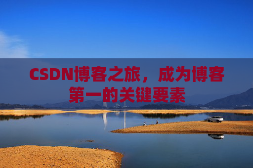 CSDN博客之旅，成为博客第一的关键要素